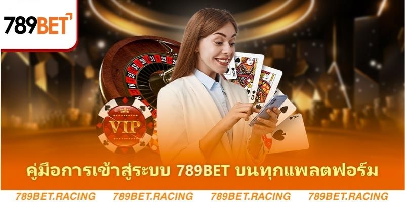 คู่มือการเข้าสู่ระบบ 789bet บนทุกแพลตฟอร์ม