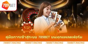 คู่มือการเข้าสู่ระบบ 789bet บนทุกแพลตฟอร์ม