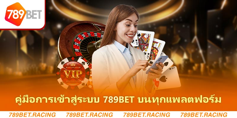 คู่มือการเข้าสู่ระบบ 789bet บนทุกแพลตฟอร์ม