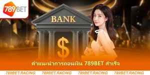 คำแนะนำการถอนเงิน 789BET