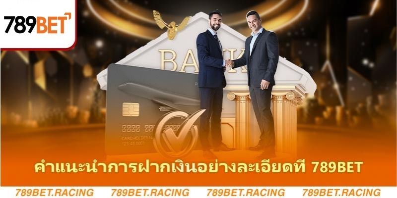 คำแนะนำการฝากเงินอย่างละเอียดที่ 789Bet