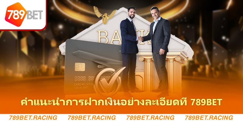 คำแนะนำการฝากเงินอย่างละเอียดที่ 789Bet