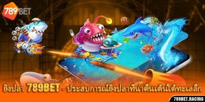 ยิงปลา 789bet - ประสบการณ์ยิงปลาที่น่าตื่นเต้นใต้ทะเลลึก