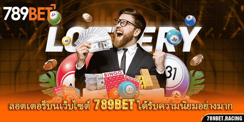 ลอตเตอรีบนเว็บไซต์ 789Bet ได้รับความนิยมอย่างมาก