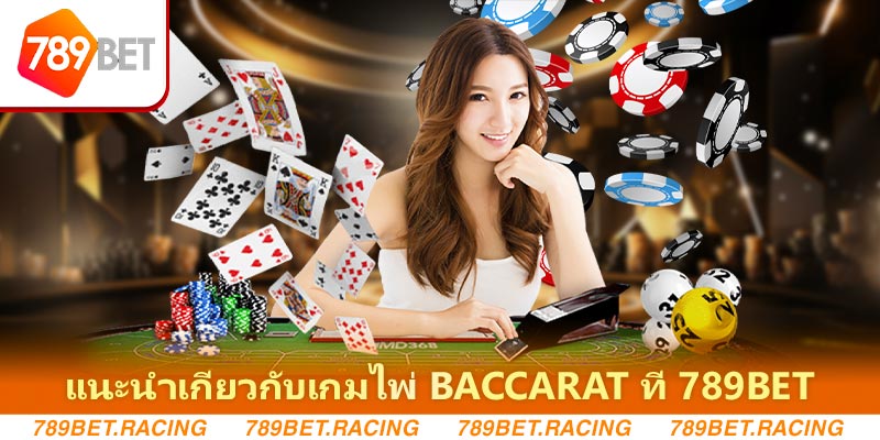 แนะนำเกี่ยวกับเกมไพ่ Baccarat ที่ 789Bet