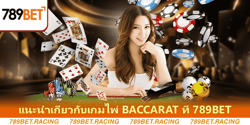 แนะนำเกี่ยวกับเกมไพ่ Baccarat ที่ 789Bet