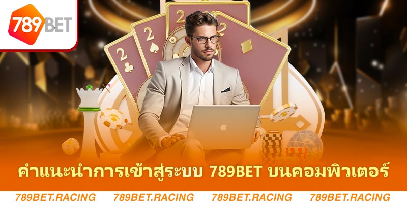 คำแนะนำการเข้าสู่ระบบ 789bet บนคอมพิวเตอร์