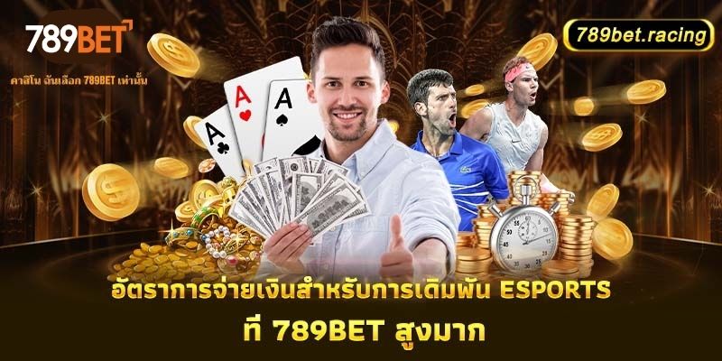 อัตราการจ่ายเงินสำหรับการเดิมพัน-eSports-ที่-789Bet-สูงมาก