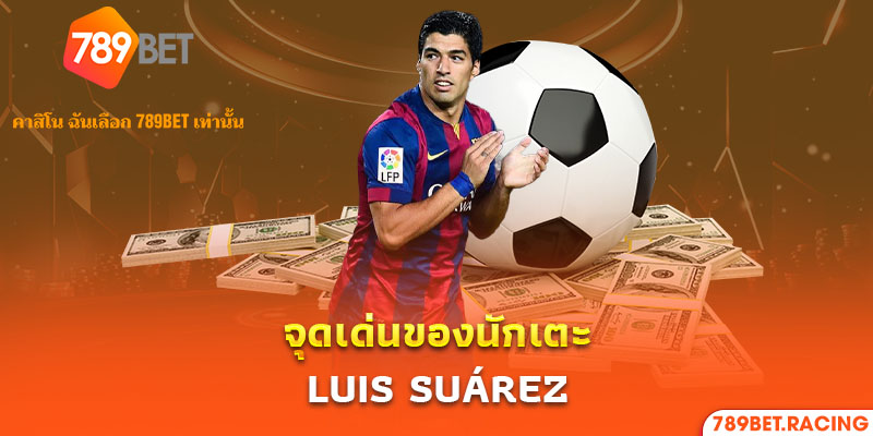 2. จุดเด่นของนักเตะ Luis Suárez 