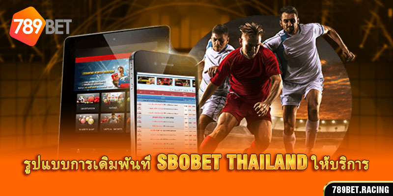 รูปแบบการเดิมพันที่ SBOBET thailand ให้บริการ