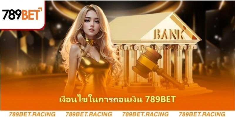 เงื่อนไขในการถอนเงิน 789BET