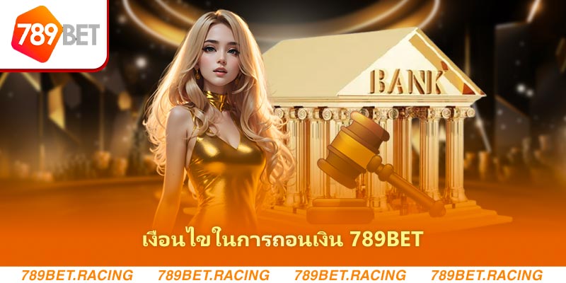 เงื่อนไขในการถอนเงิน 789BET