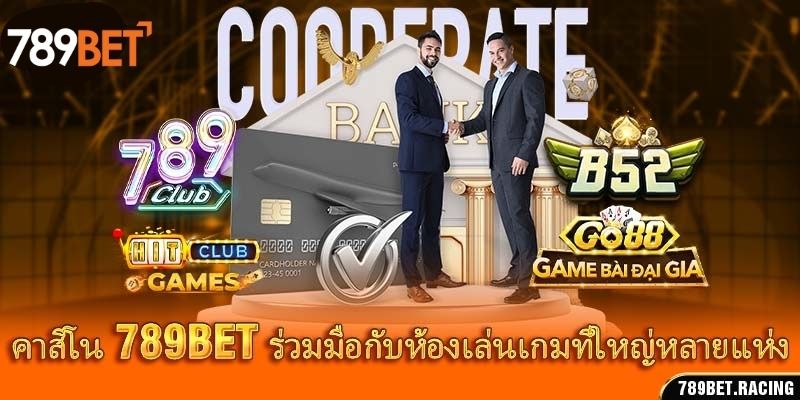 คาสิโน 789bet ร่วมมือกับห้องเล่นเกมที่ใหญ่หลายแห่ง