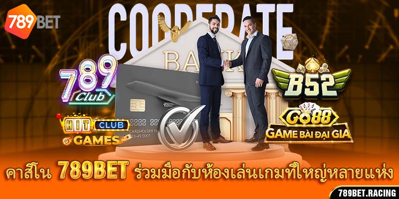 คาสิโน 789bet ร่วมมือกับห้องเล่นเกมที่ใหญ่หลายแห่ง