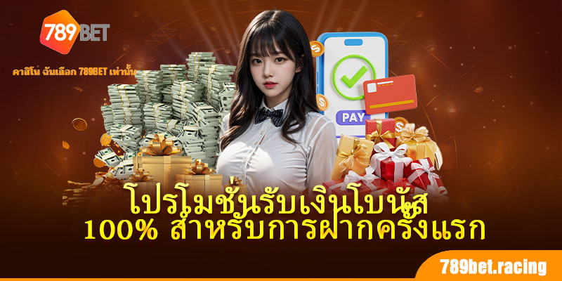 โปรโมชั่นรับเงินโบนัส 100% สำหรับการฝากครั้งแรก