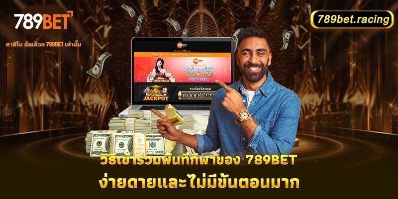 วิธีเข้าร่วมพื้นที่กีฬาของ 789Bet ง่ายดายและไม่มีขั้นตอนมาก