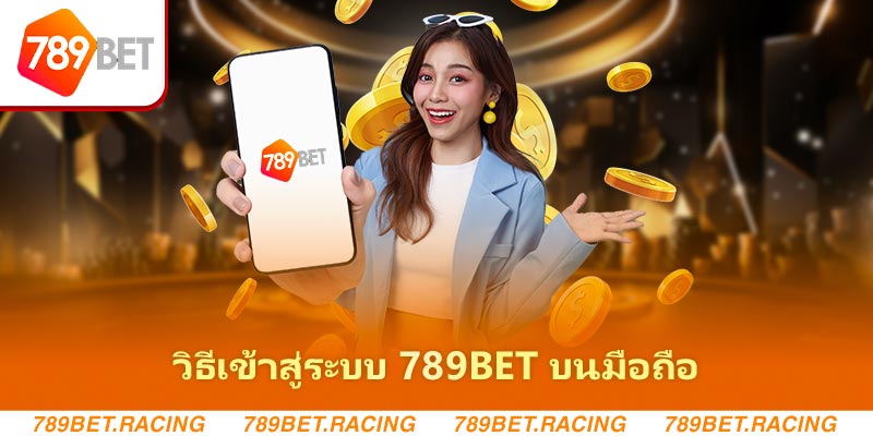 วิธีเข้าสู่ระบบ 789bet