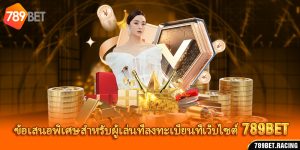 ข้อเสนอพิเศษสำหรับผู้เล่นที่ลงทะเบียนที่เว็บไซต์ 789bet