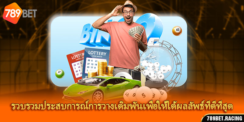 รวบรวมประสบการณ์การวางเดิมพันเพื่อให้ได้ผลลัพธ์ที่ดีที่สุด