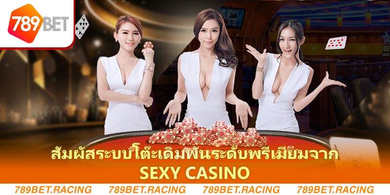 สัมผัสระบบโต๊ะเดิมพันระดับพรีเมียมจาก Sexy casino