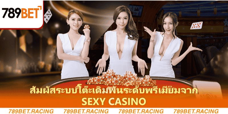 สัมผัสระบบโต๊ะเดิมพันระดับพรีเมียมจาก Sexy casino