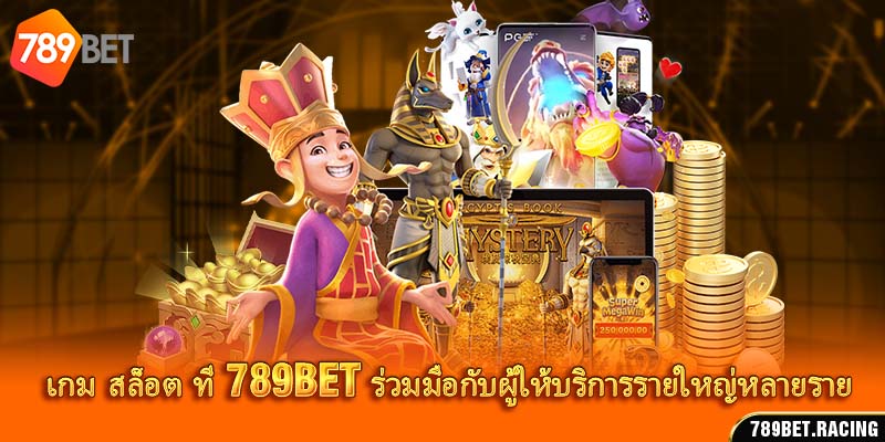 เกม สล็อต ที่ 789Bet ร่วมมือกับผู้ให้บริการรายใหญ่หลายราย