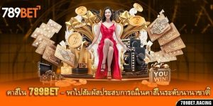 คาสิโน 789Bet – พาไปสัมผัสประสบการณ์ในคาสิโนระดับนานาชาติ