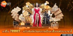 คาสิโน 789Bet – พาไปสัมผัสประสบการณ์ในคาสิโนระดับนานาชาติ