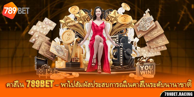 คาสิโน 789Bet – พาไปสัมผัสประสบการณ์ในคาสิโนระดับนานาชาติ