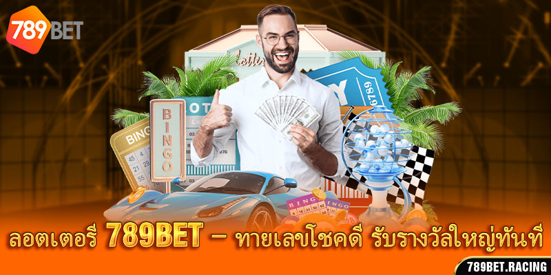 ลอตเตอรี 789Bet – ทายเลขโชคดี รับรางวัลใหญ่ทันที