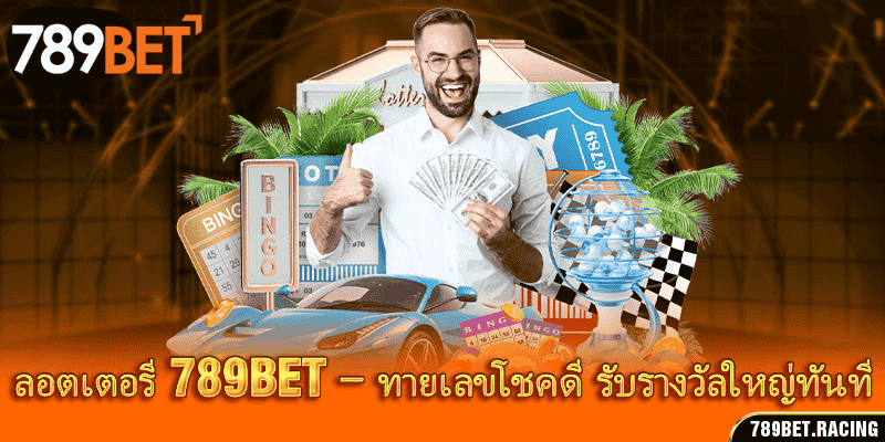 ลอตเตอรี 789Bet – ทายเลขโชคดี รับรางวัลใหญ่ทันที