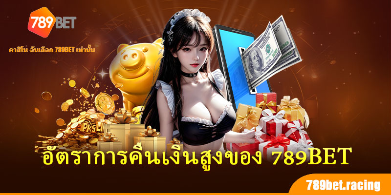 อัตราการคืนเงินสูงของ 789Bet