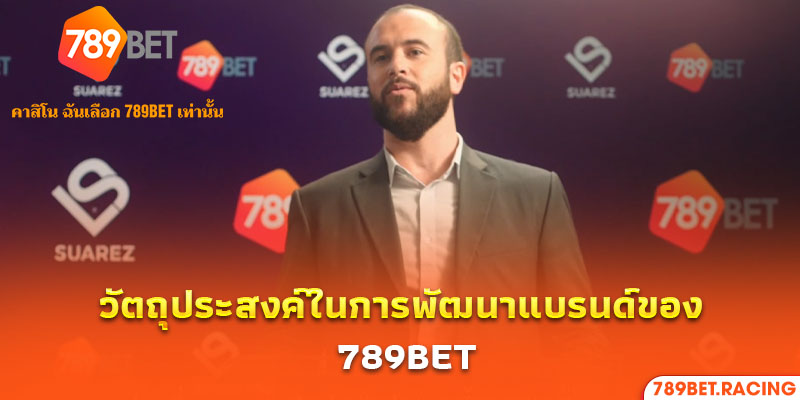 5. วัตถุประสงค์ในการพัฒนาแบรนด์ของ 789Bet