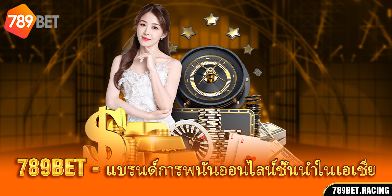 789bet - แบรนด์การพนันออนไลน์ชั้นนำในเอเชีย