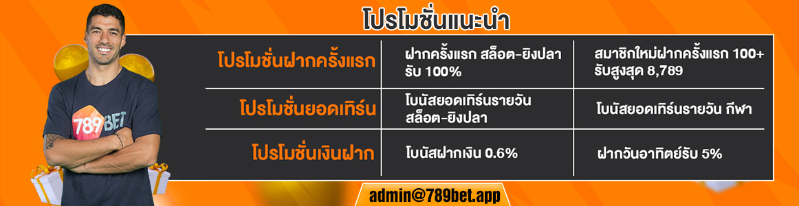 โปรโมชั่นของ 789Bet