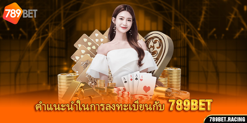 คำแนะนำในการลงทะเบียนกับ 789 Bet