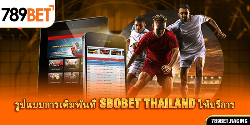 รูปแบบการเดิมพันที่ SBOBET thailand ให้บริการ