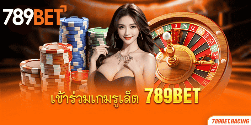 เข้าร่วมเกมรูเล็ต 789bet