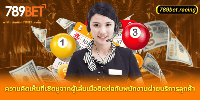 วิธีการติดต่อ 789bet ที่คุณสามารถใช้ได้