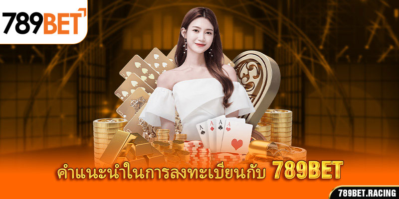 คำแนะนำในการลงทะเบียนกับ 789 Bet